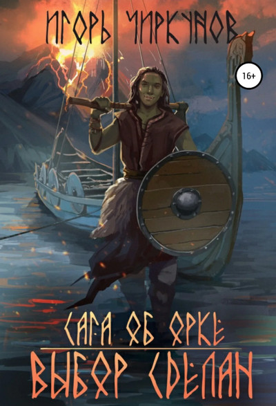 Сага об орке. Выбор сделан - Игорь Чиркунов (2)