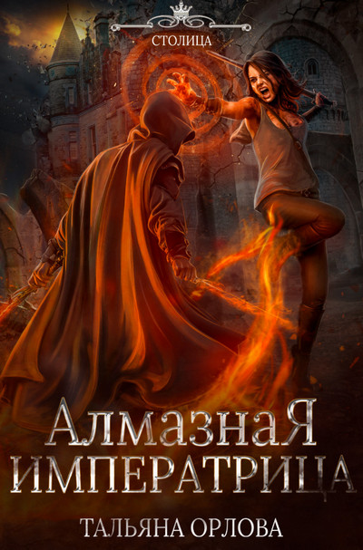 Алмазная императрица - Тальяна Орлова (3)