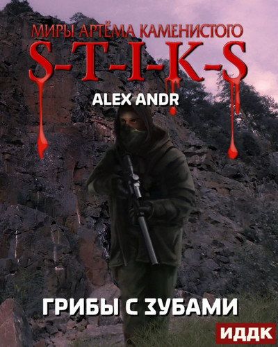 Грибы с зубами - Alex Andr