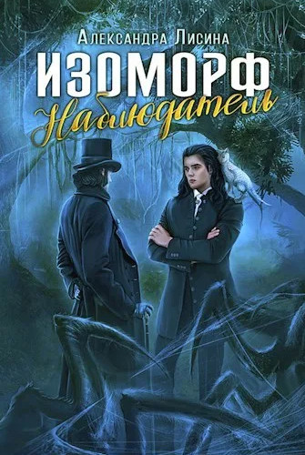 Изоморф. Наблюдатель - Александра Лисина (5)