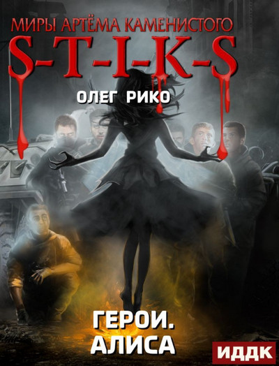 Герои. Алиса - Олег Рико