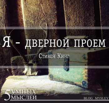 Ночная смена. Я - дверной проем - Стивен Кинг