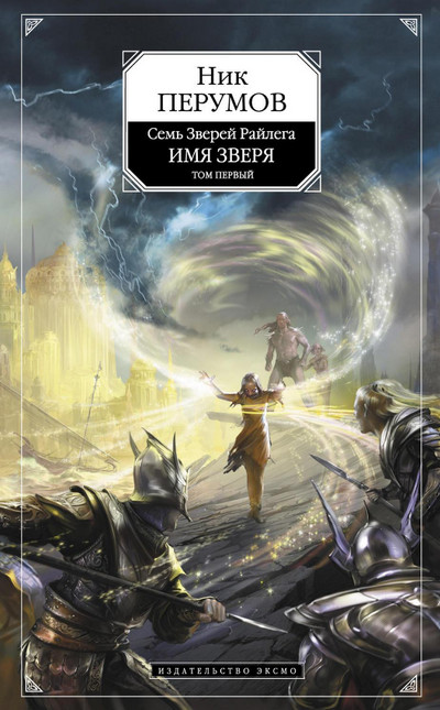 Взглянуть в бездну - Ник Перумов (3)