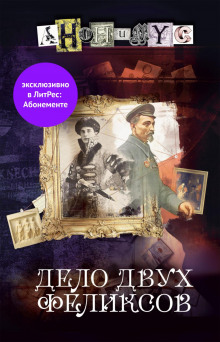 Дело двух Феликсов - Анонимус