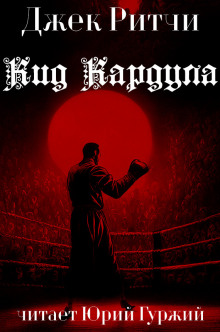 Кид Кардула - Джек Ритчи
