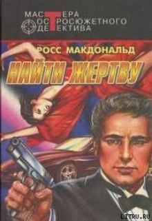 Бородатая леди - Макдональд Росс