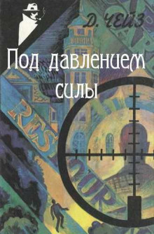 Под давлением силы - Чейз Джеймс Хедли