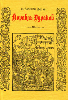 Корабль дураков - Себастиан Брант