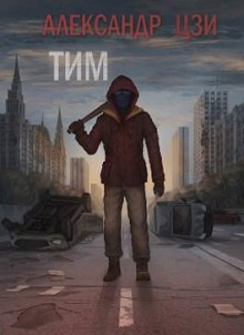 Тим - Александр Цзи