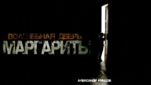 Волшебная дверь Маргариты - Автор неизвестен