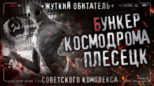 Бункер космодрома Плесецк - Автор неизвестен