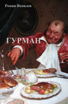 Гурман - Роман Яковлев