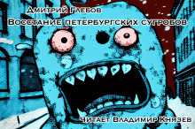 Восстание петербургских сугробов - Дмитрий Глебов