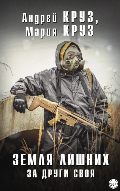 За други своя - Андрей Круз, Мария Круз (3)