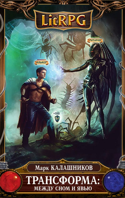 Трансформа. Между сном и явью - Марк Калашников (1)