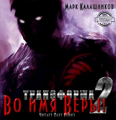 Трансформа. Во имя Веры! - Марк Калашников (2)