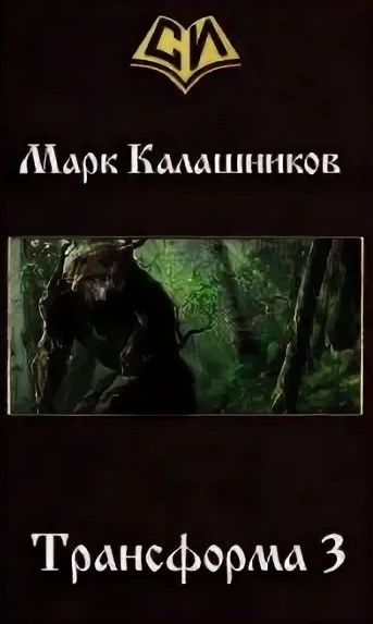 Трансформа. Путь Зверя - Марк Калашников (3)