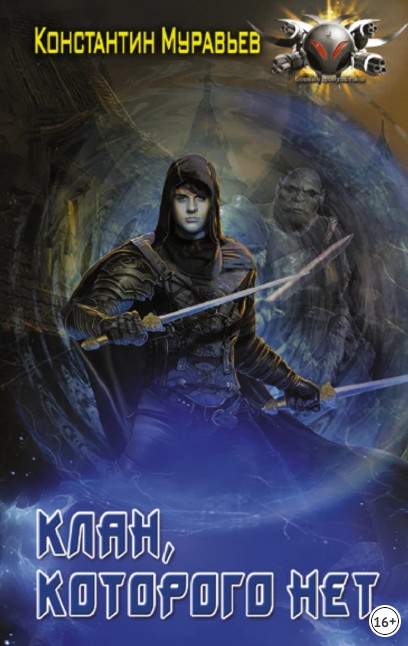 Пожиратель. Клан, которого нет - Константин Муравьёв (3)