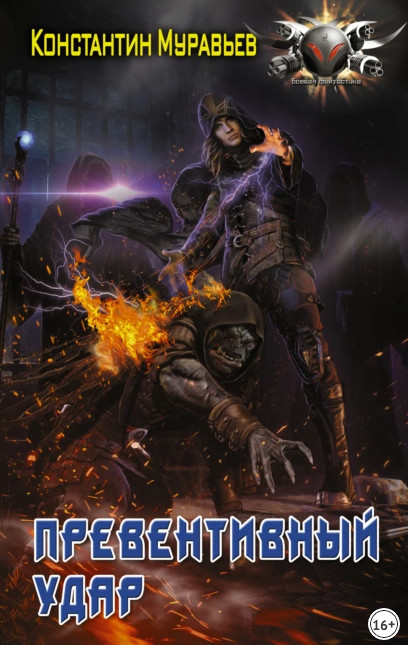 Пожиратель. Превентивный удар - Константин Муравьёв (4)