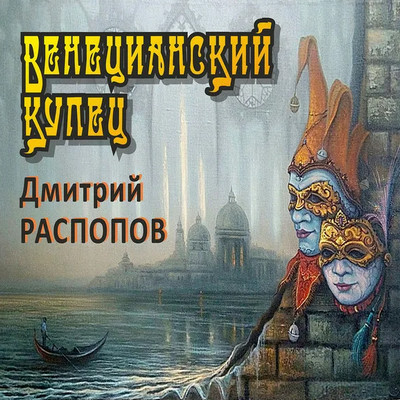 Венецианский купец. По дороге пряностей - Дмитрий Распопов (2)