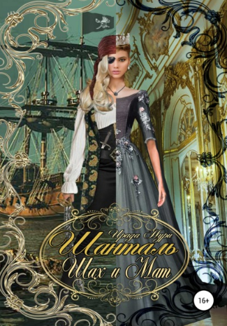 Шанталь. Шах и мат - Ирада Нури