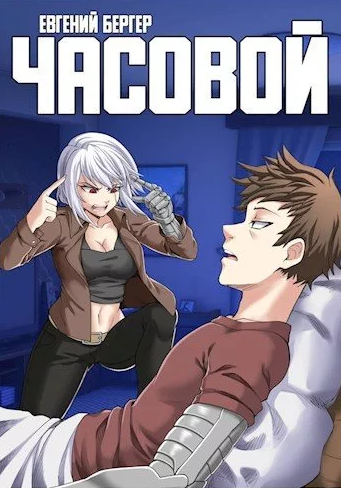 Легенда Клана. Часовой - Евгений Бергер (4)