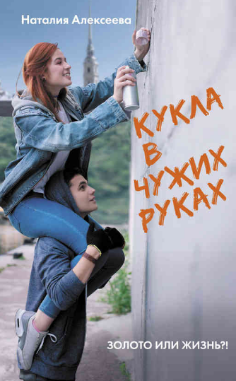 Кукла в чужих руках - Наталия Алексеева