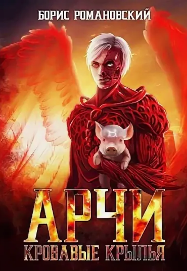Арчи. Кровавые Крылья - Борис Романовский (5)