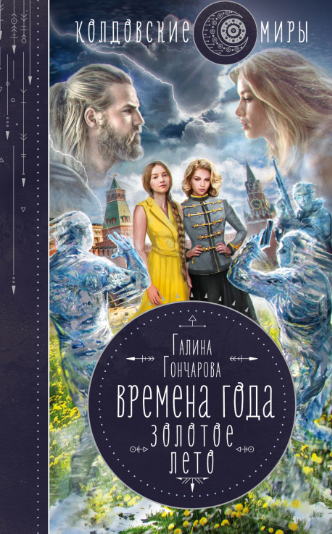 Времена года. Золотое лето - Галина Гончарова (4)