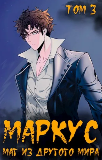 Маркус. Маг из другого мира-3 - Иван Смирнов (3)