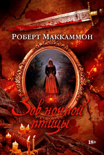 Зов ночной птицы - Роберт Маккаммон (1)