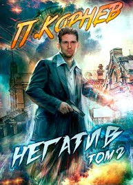 Негатив-2 - Павел Корнев (книга 4)