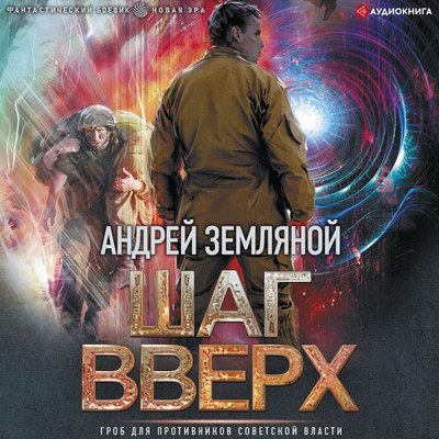 Орден Красной Звезды. Шаг вверх - Андрей Земляной (2)