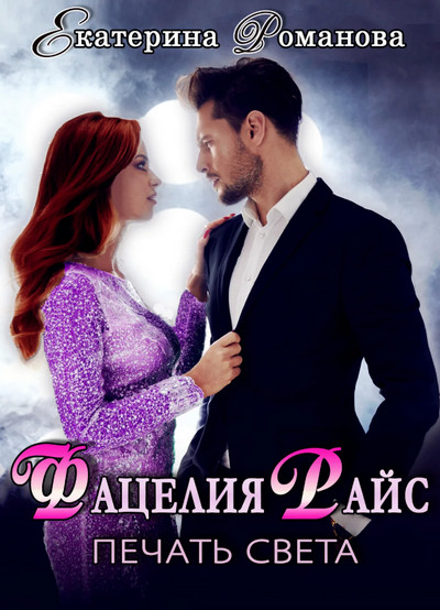 Фацелия Райс. Печать света - Екатерина Романова (1)