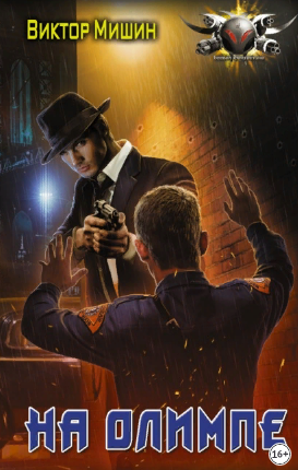 В игре. На Олимпе - Виктор Мишин (3)