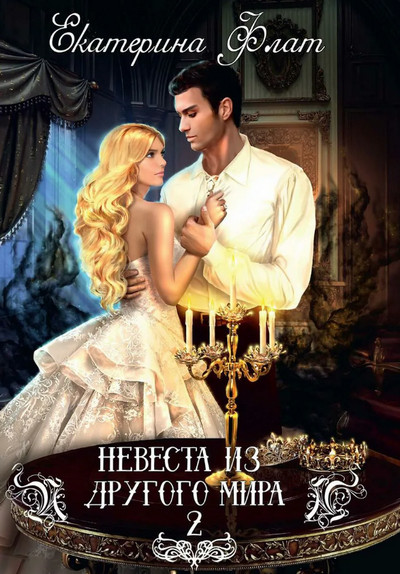 Невеста из другого мира. Свет полуночи - Екатерина Флат (2)