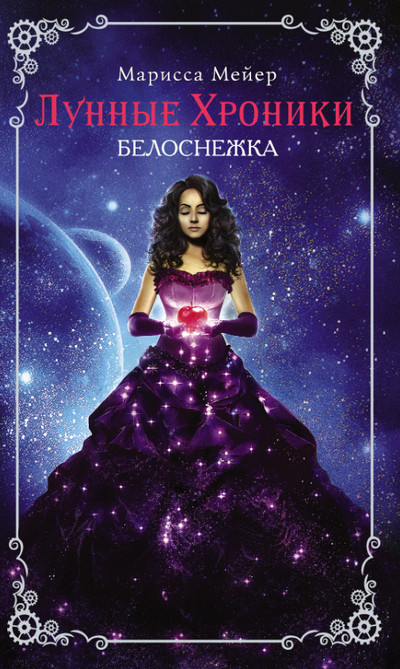 Лунные хроники. Белоснежка - Марисса Мейер (4)