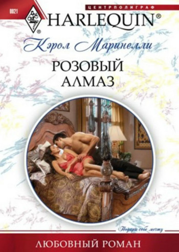 Розовый алмаз - Кэрол Маринелли