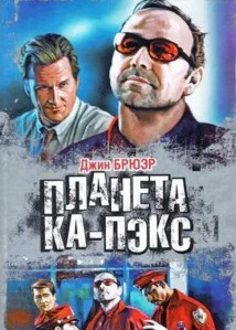 Планета Ка-Пэкс - Джин Брюэр