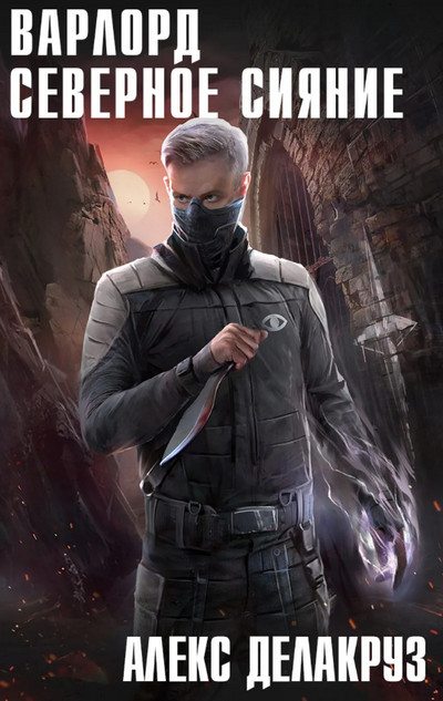 Варлорд. Северное Сияние - Алекс Делакруз (4)