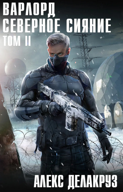 Варлорд. Северное Сияние-2 - Алекс Делакруз (5)