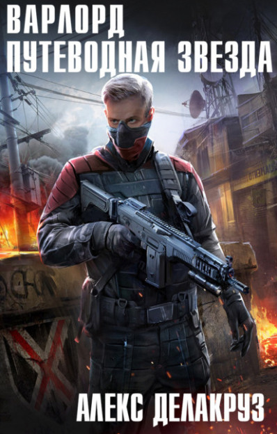 Варлорд. Путеводная звезда - Алекс Делакруз (6)