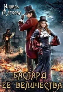 Бастард ее величества - Нинель Мягкова (книга 1)