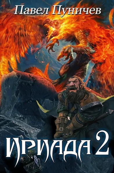 Ириада-2 - Павел Пуничев (книга 2)