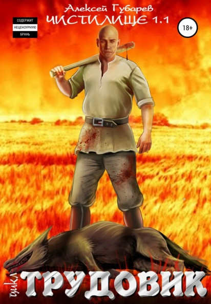 Трудовик. Чистилище - Алексей Губарев (книга 1)