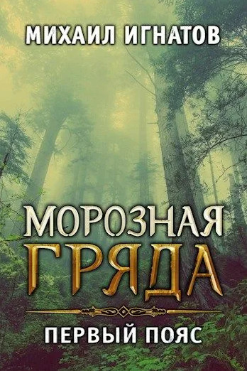 Путь. Морозная Гряда. Первый пояс - Михаил Игнатов (3)