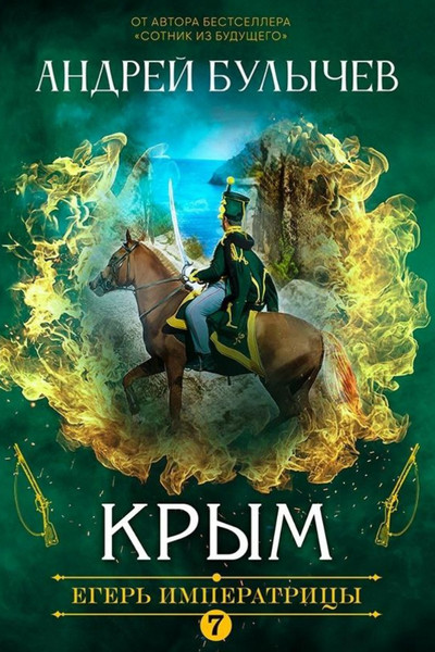 Егерь Императрицы. Крым - Андрей Булычев (7)