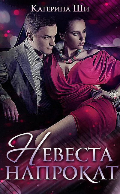 Невеста напрокат - Катерина Ши
