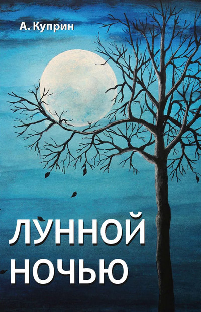 Лунной ночью - Александр Куприн