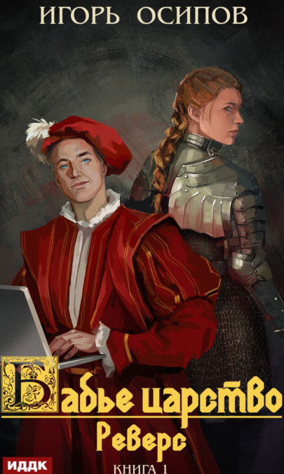 Бабье царство. Реверс - Игорь Осипов (1)